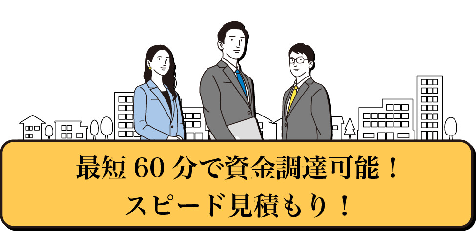 最短60分で資金調達可能